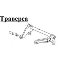 Траверса (угловлой рычаг) для гидравлической тележки